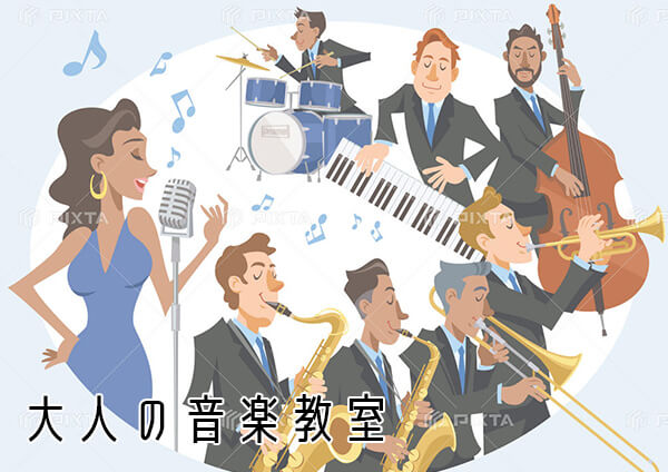 大人の音楽教室