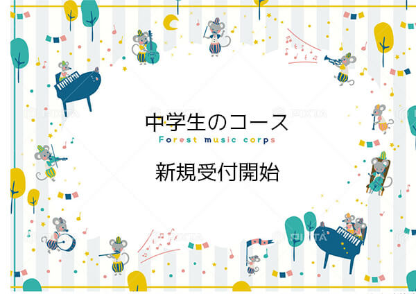 中学生のコース