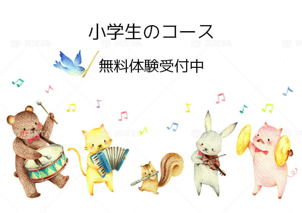 小学生のコース