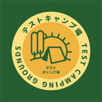 テストキャンプ場