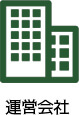 運営会社